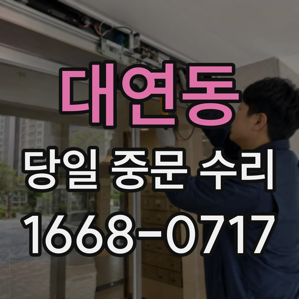 대연동 당일 중문 수리