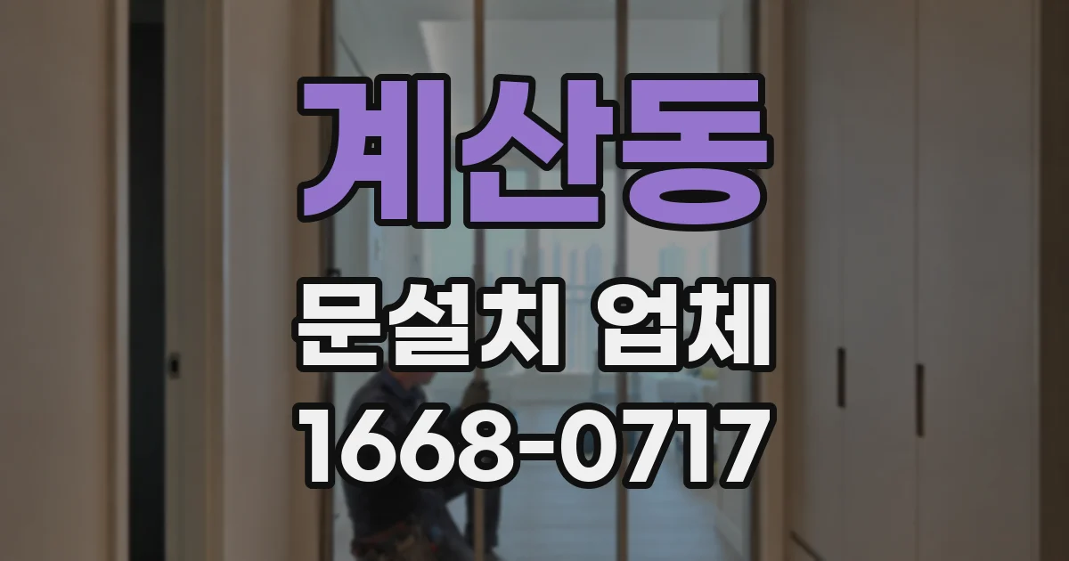 계산동 문설치 업체