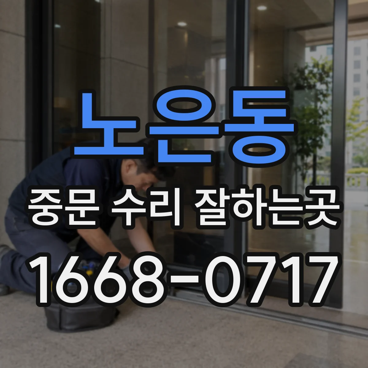 노은동 중문 수리 잘하는곳