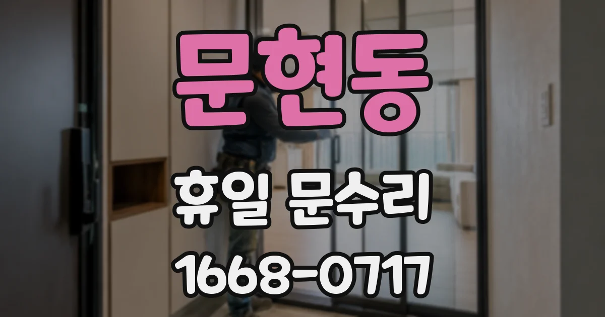 문현동 휴일 문수리