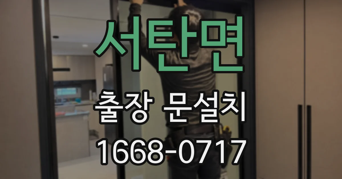 서탄면 출장 문설치
