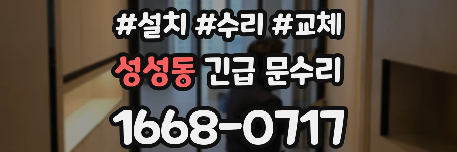 성성동 긴급 문수리