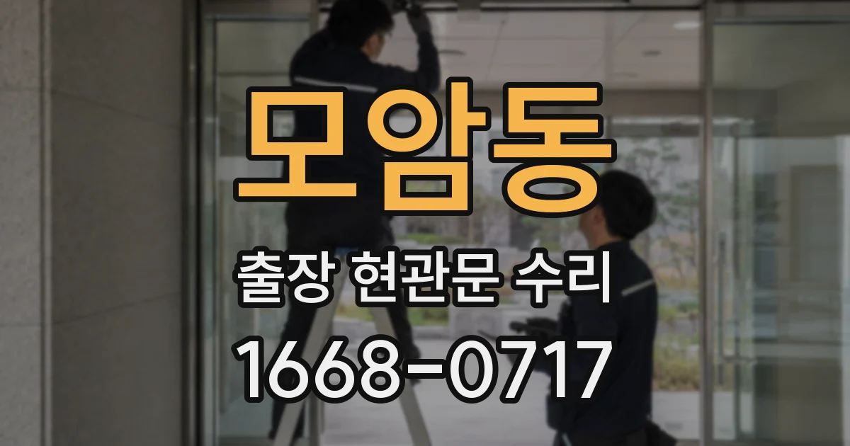 모암동 출장 현관문 수리