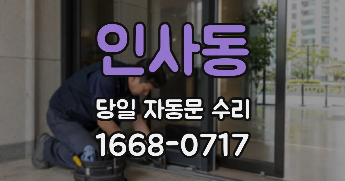 인사동 당일 자동문 수리