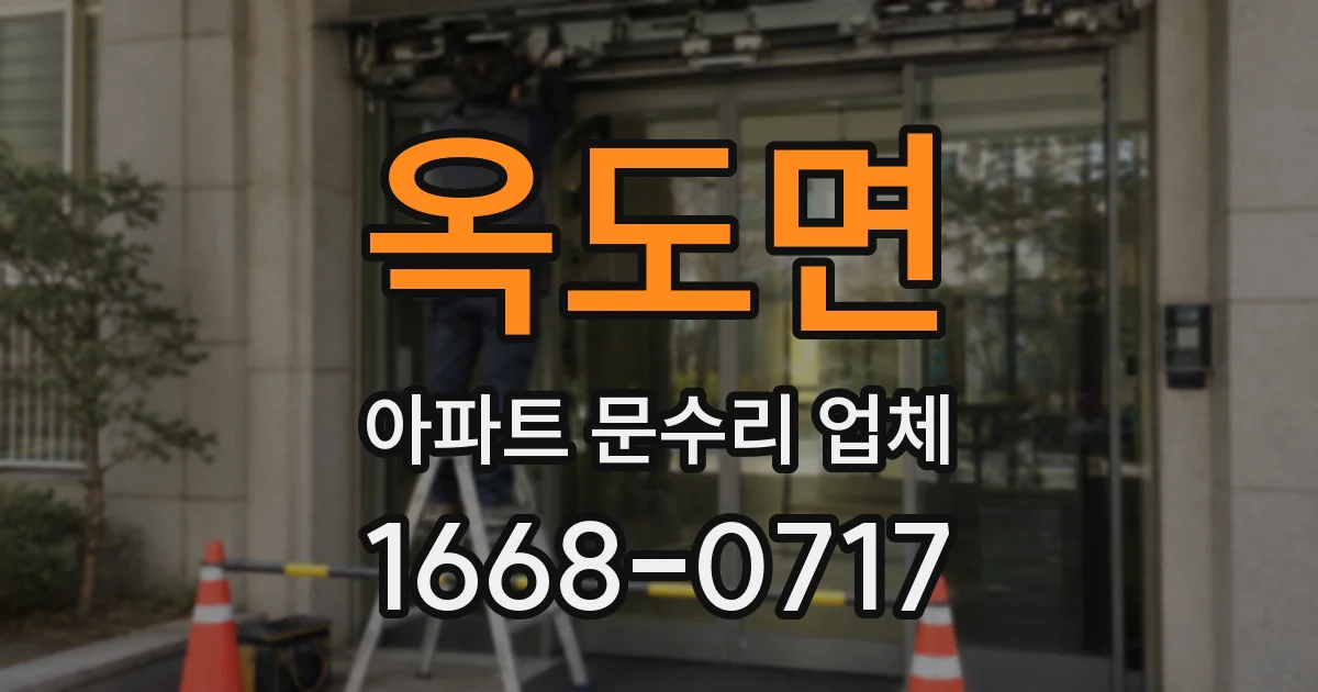 옥도면 아파트 문수리 업체