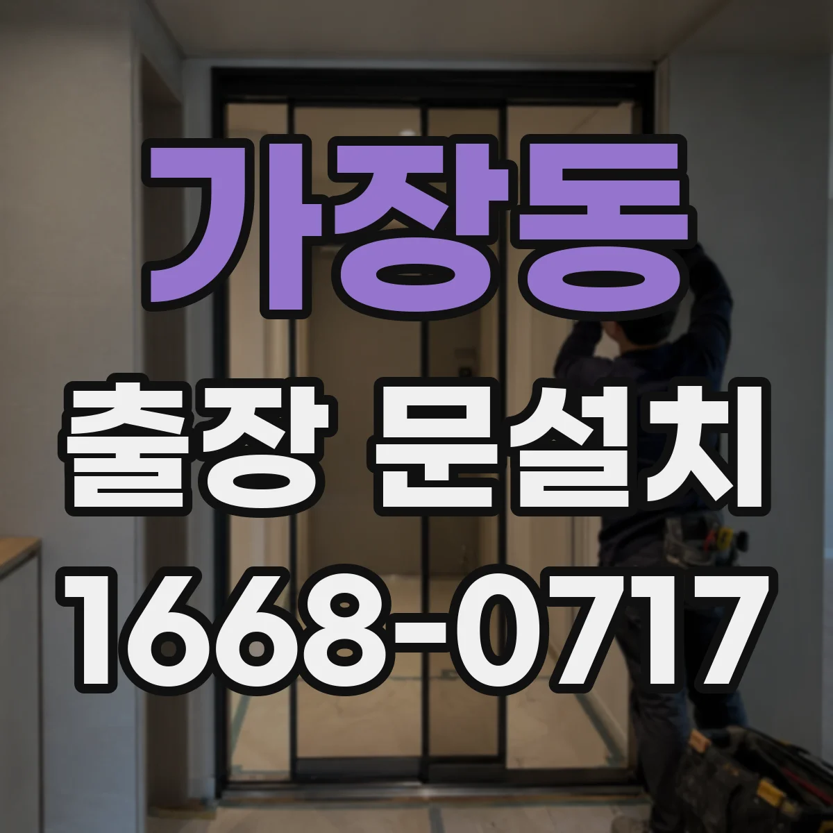 가장동 출장 문설치