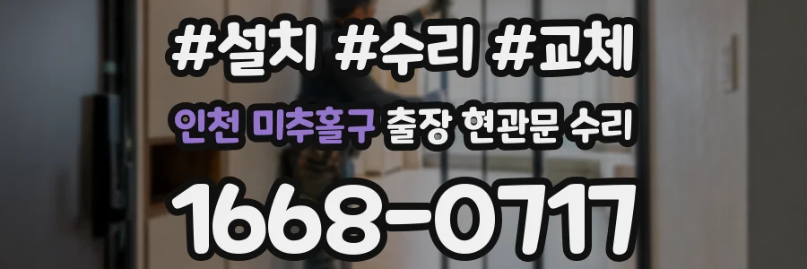 인천 미추홀구 출장 현관문 수리