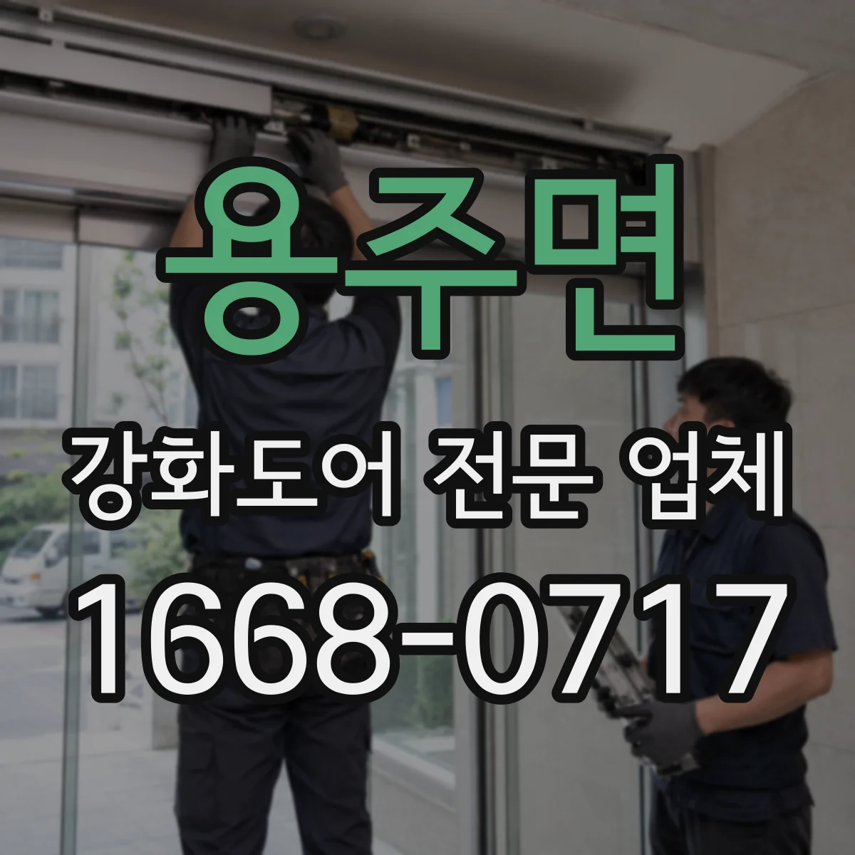 용주면 강화도어 전문 업체