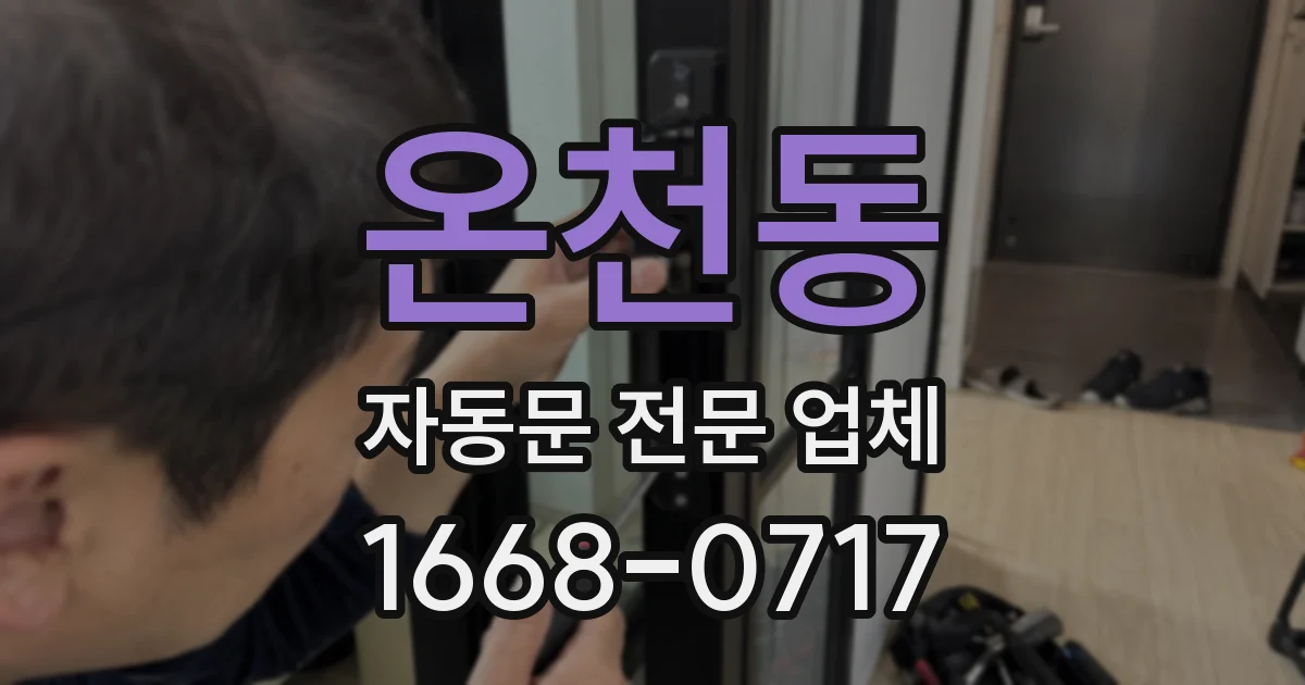 온천동 자동문 전문 업체