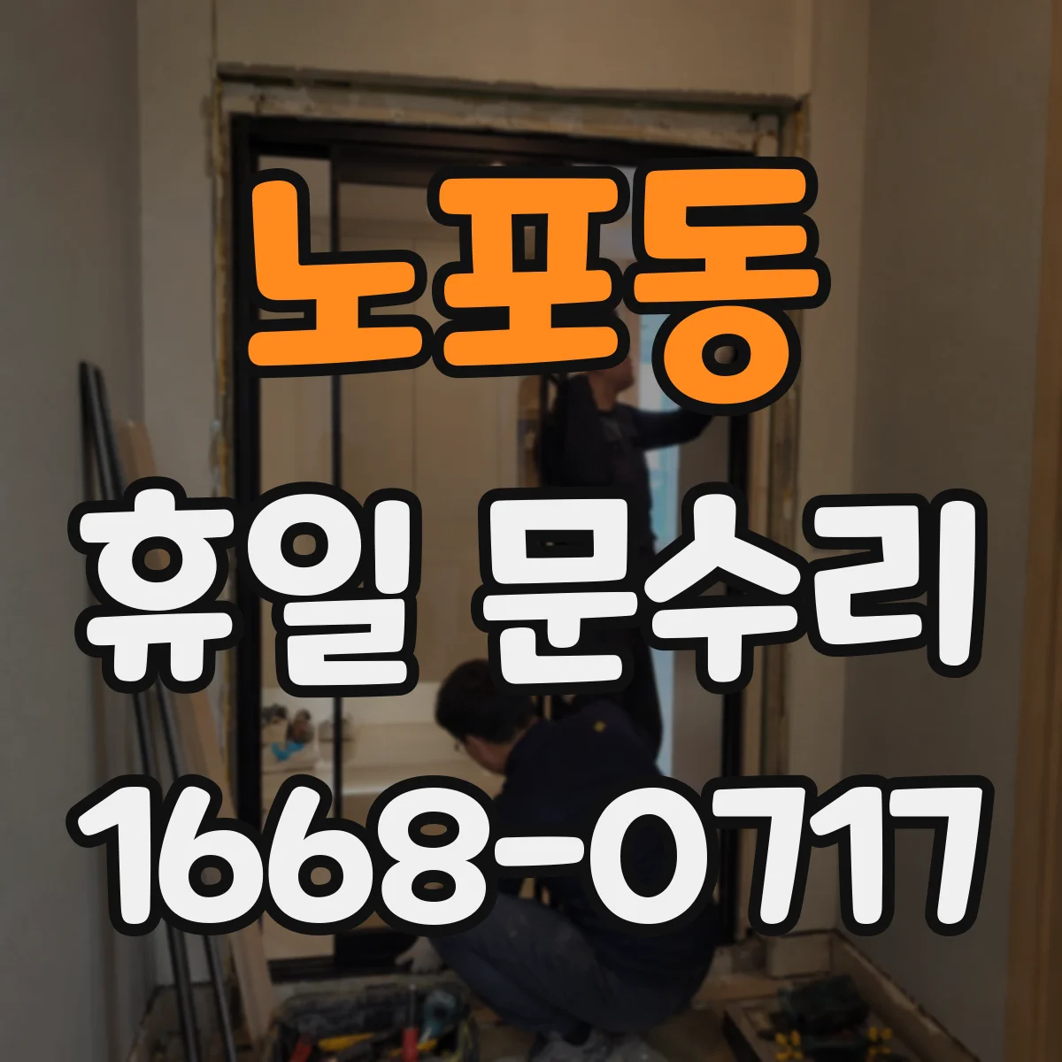 노포동 휴일 문수리
