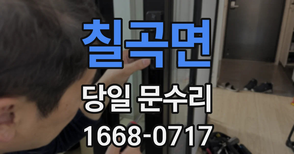 칠곡면 당일 문수리