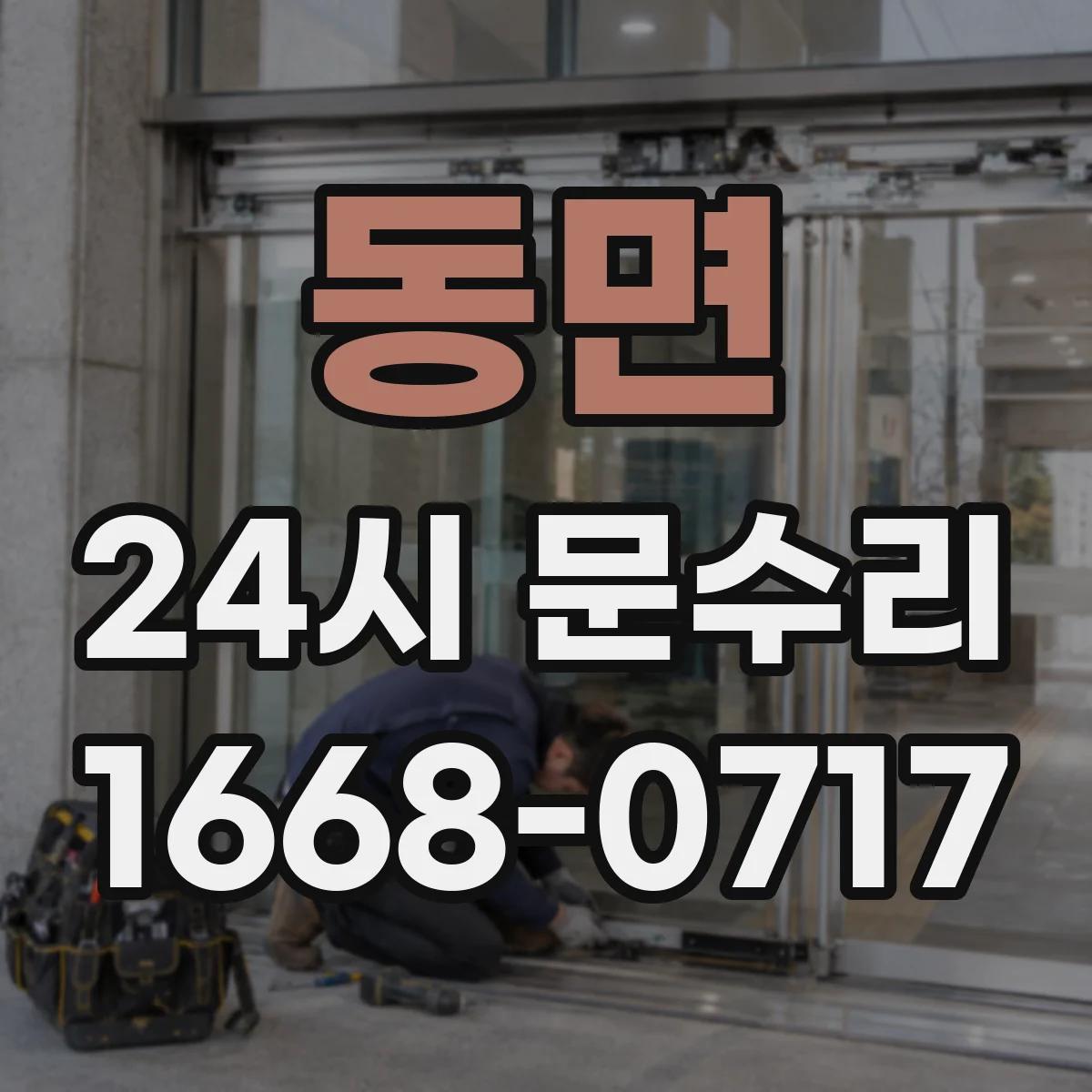 동면 24시 문수리