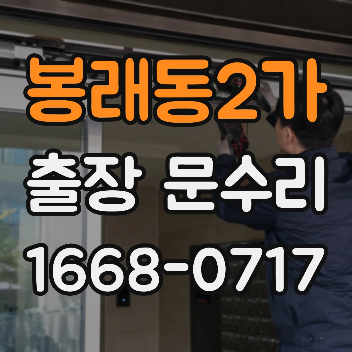 봉래동2가 출장 문수리