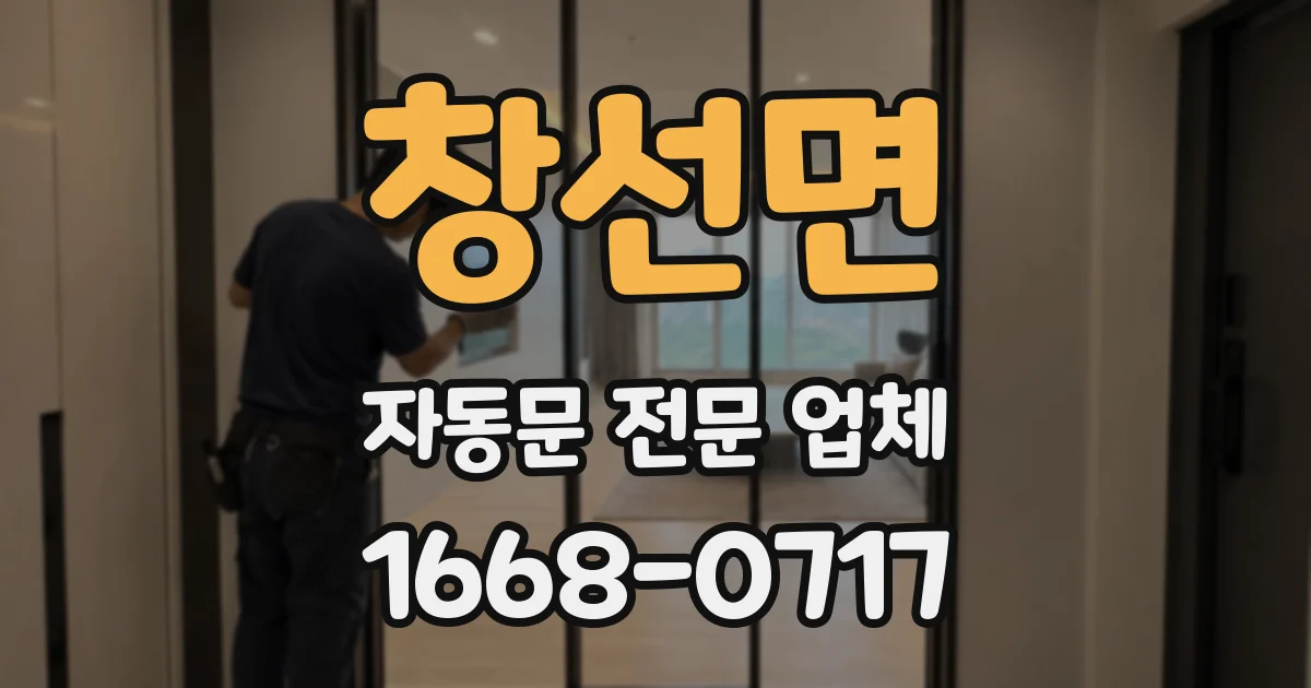 창선면 자동문 전문 업체