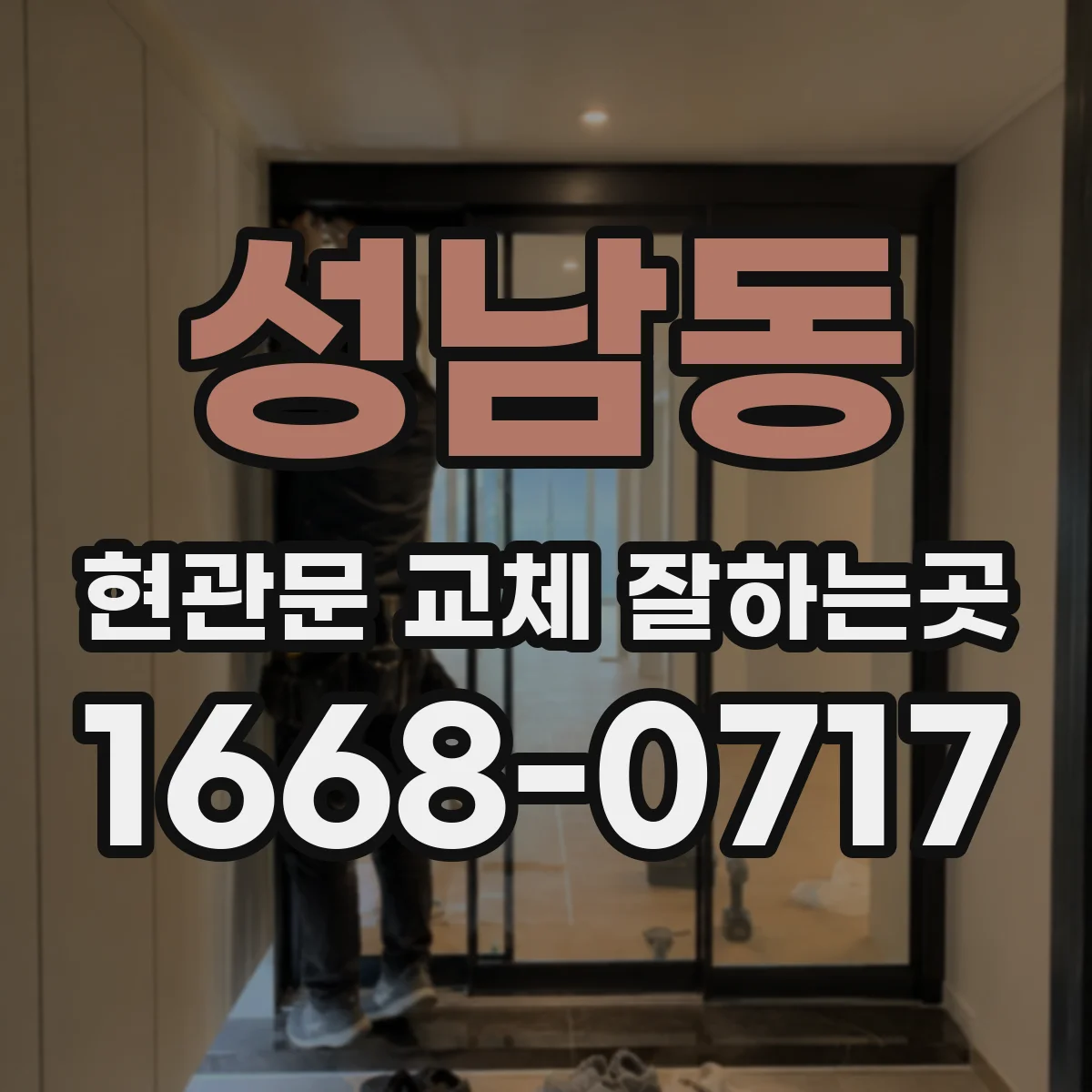 성남동 현관문 교체 잘하는곳
