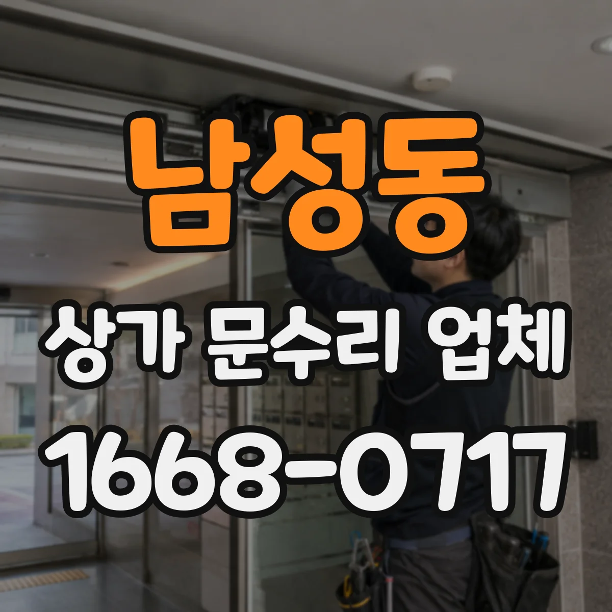 남성동 상가 문수리 업체