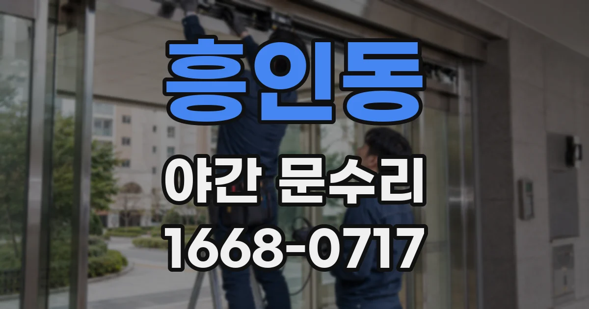 흥인동 야간 문수리