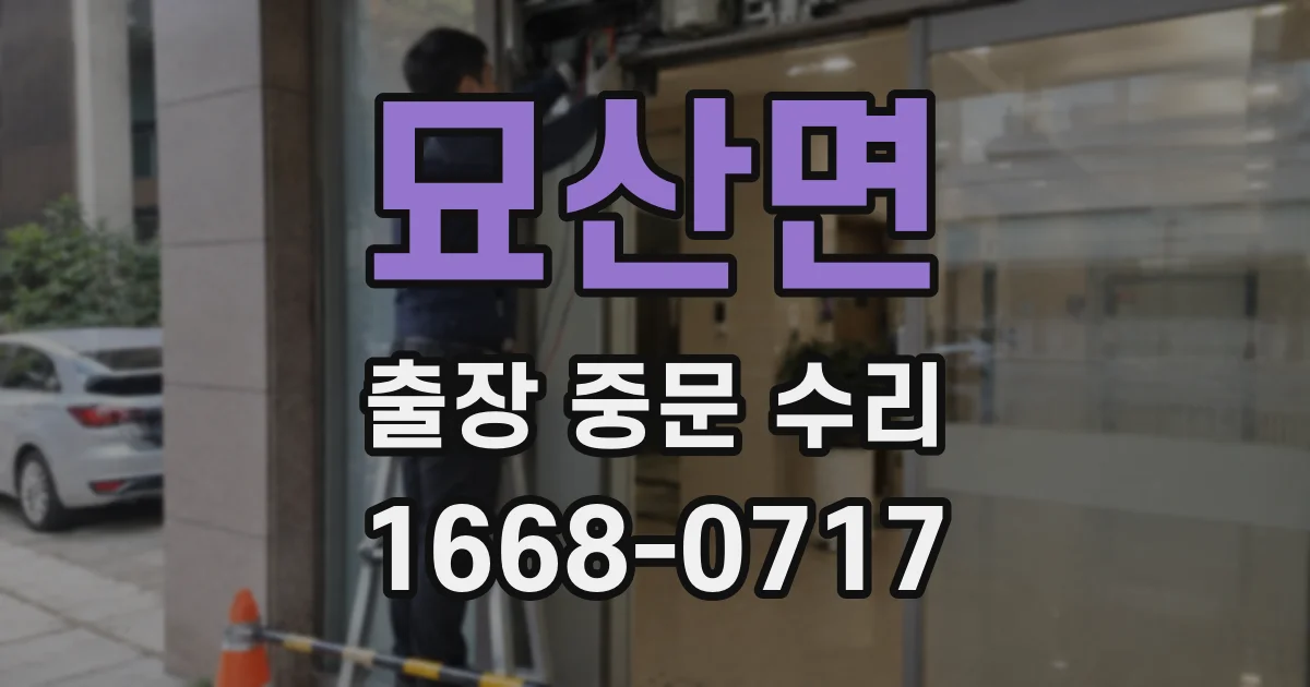 묘산면 출장 중문 수리