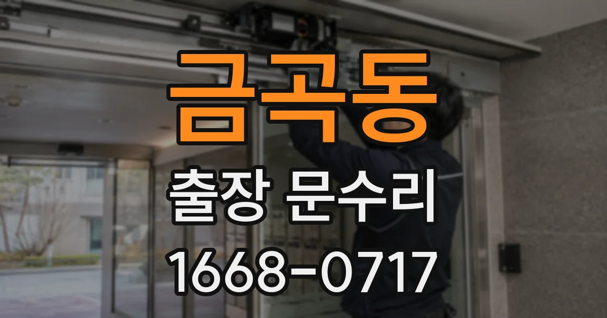 금곡동 출장 문수리