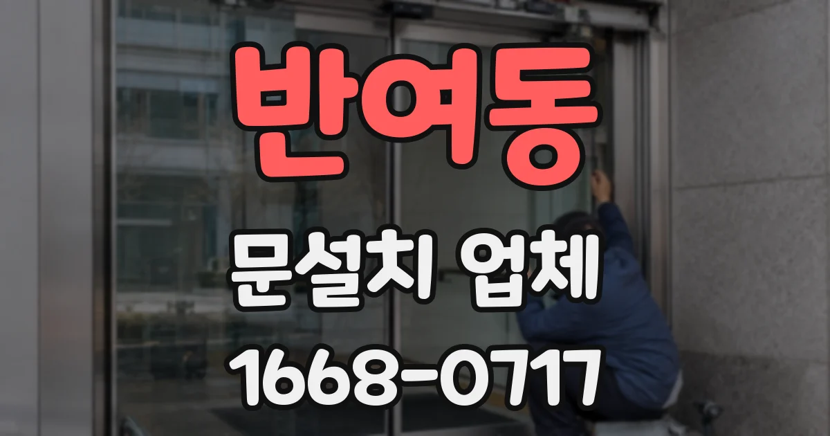 반여동 문설치 업체
