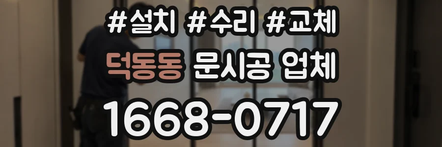덕동동 문시공 업체