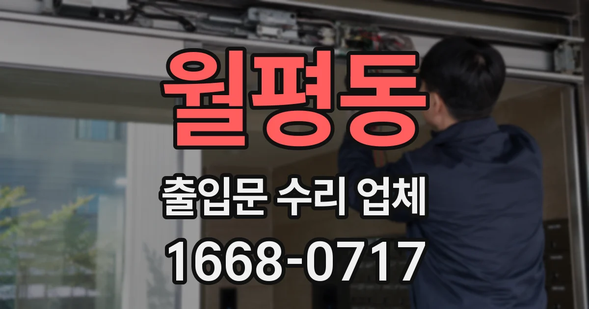 월평동 출입문 수리 업체