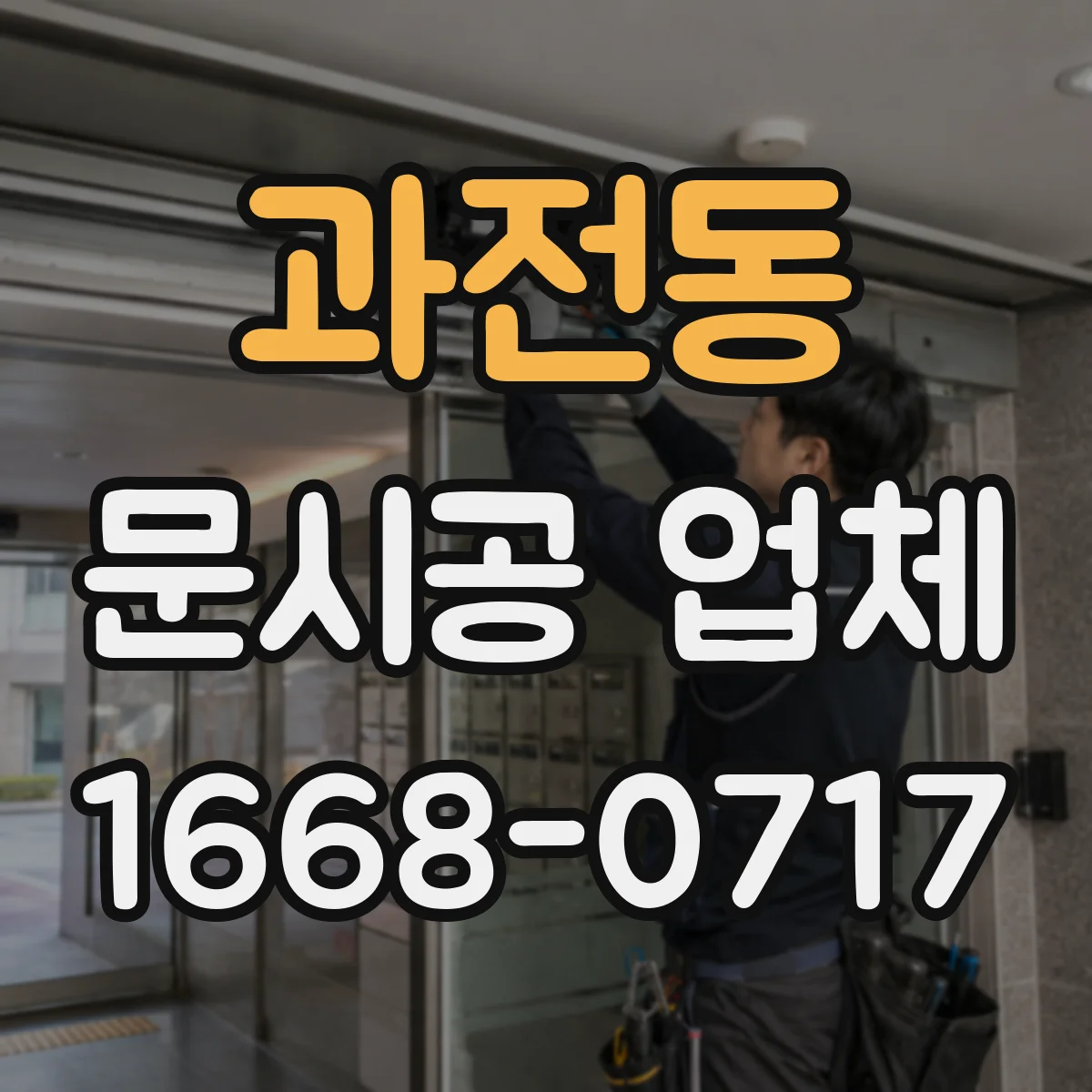 과전동 문시공 업체