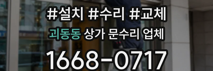 괴동동 상가 문수리 업체