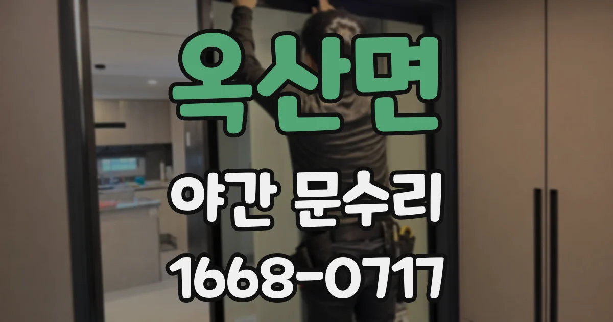 옥산면 야간 문수리