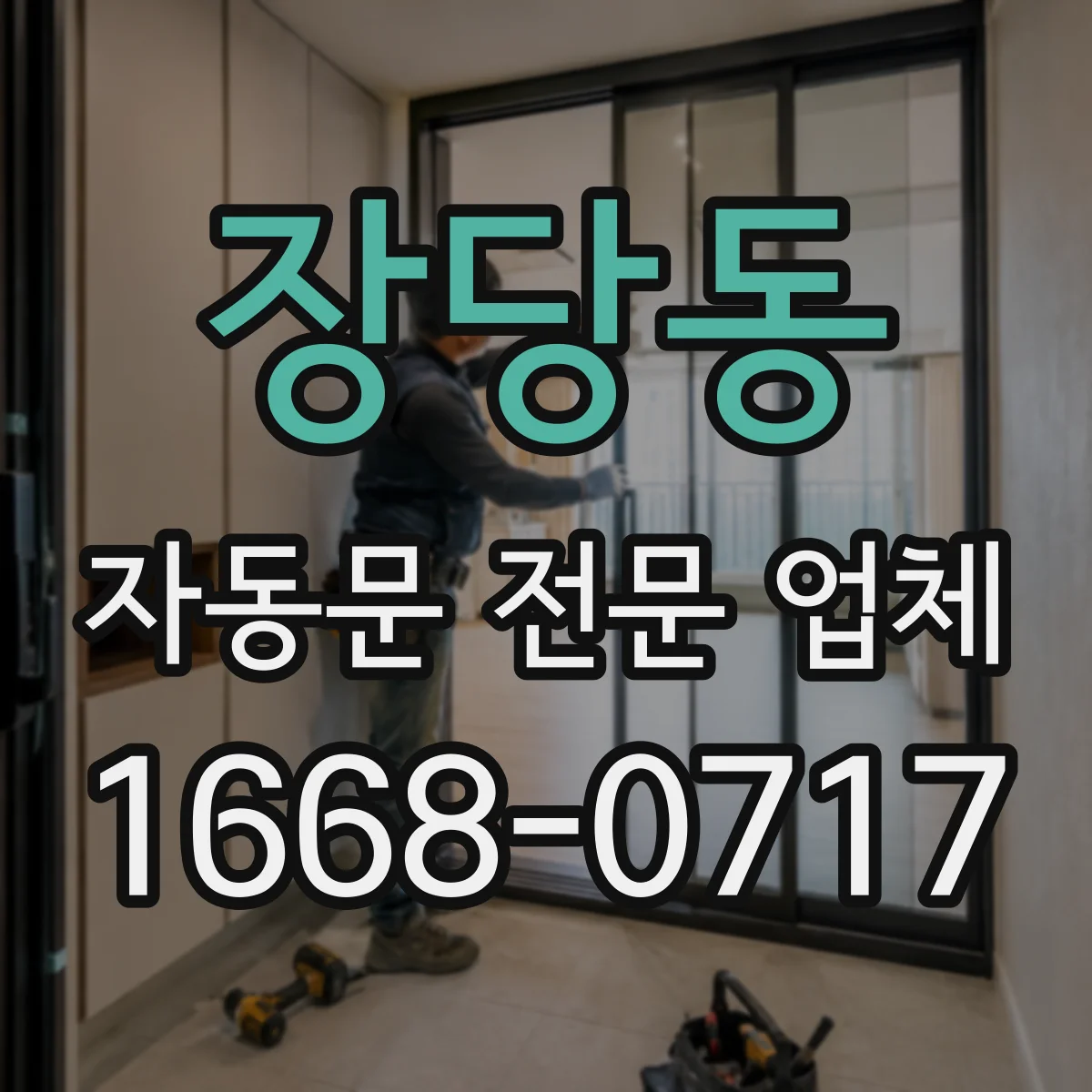 장당동 자동문 전문 업체