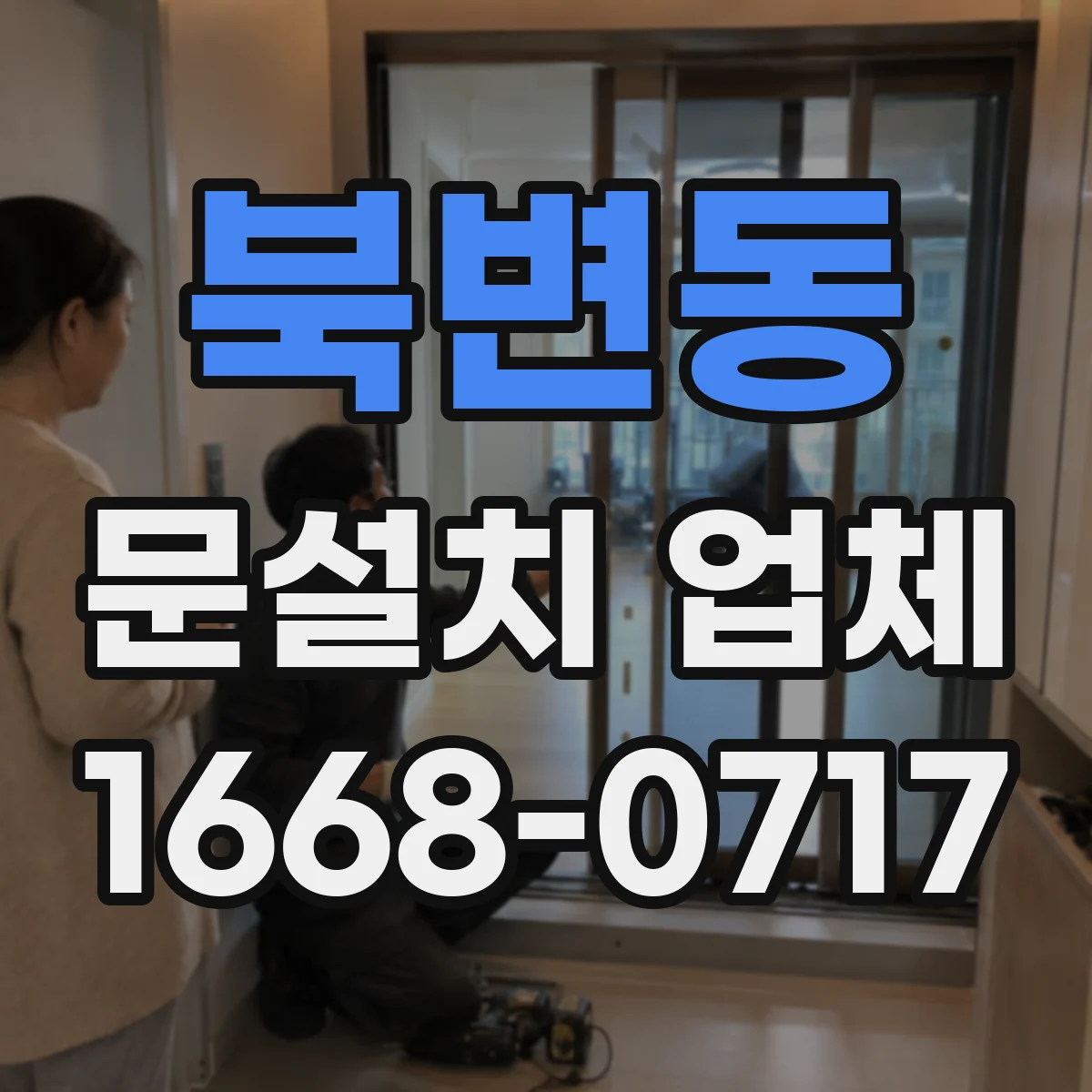 북변동 문설치 업체