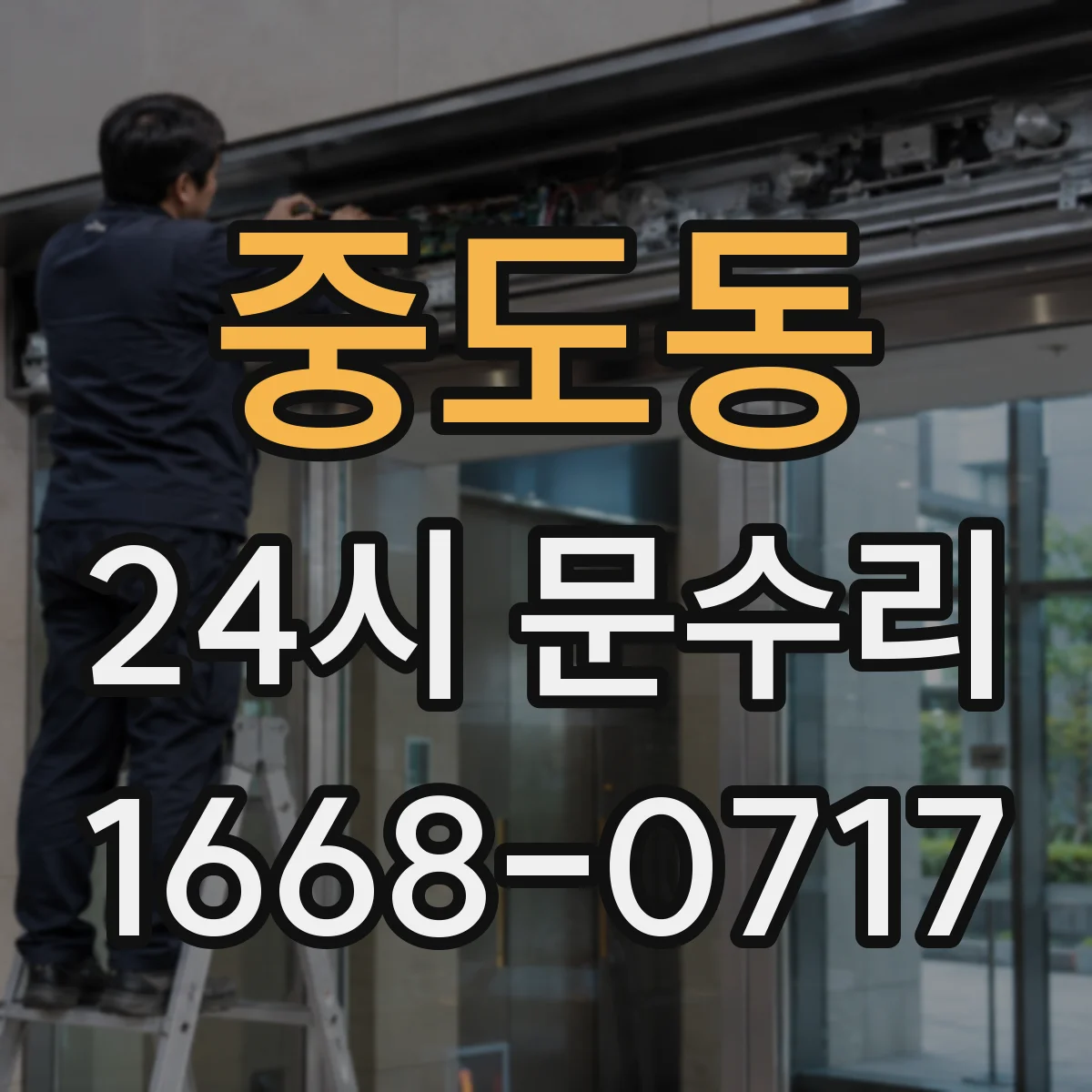 중도동 24시 문수리