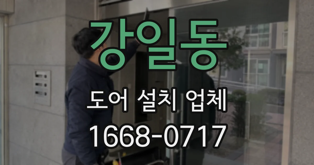 강일동 도어 설치 업체