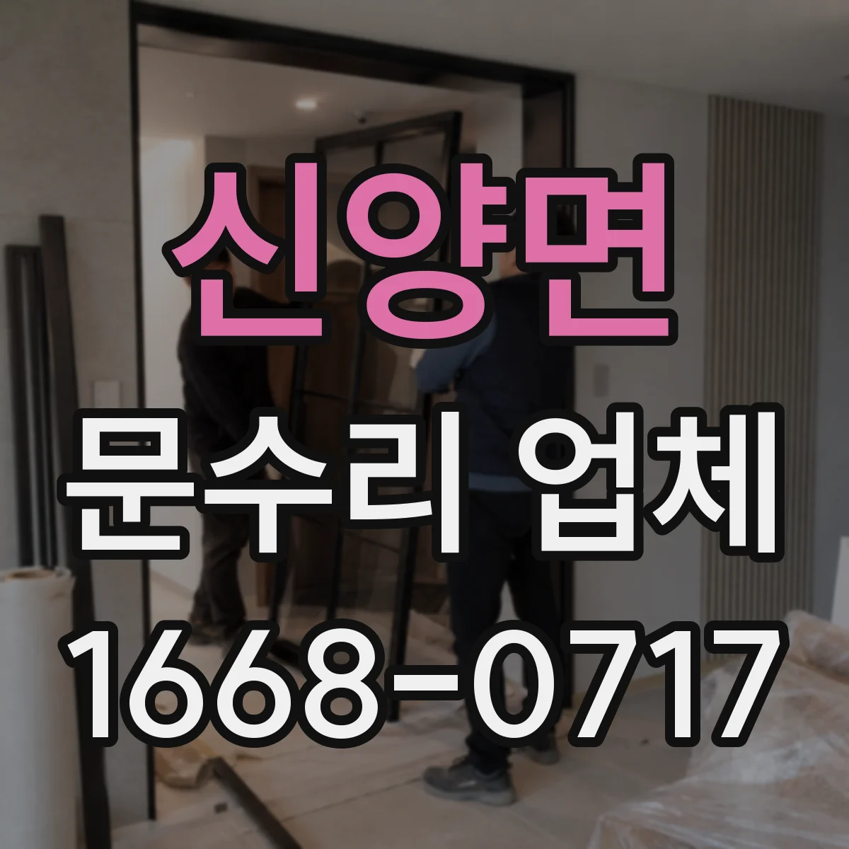 신양면 문수리 업체
