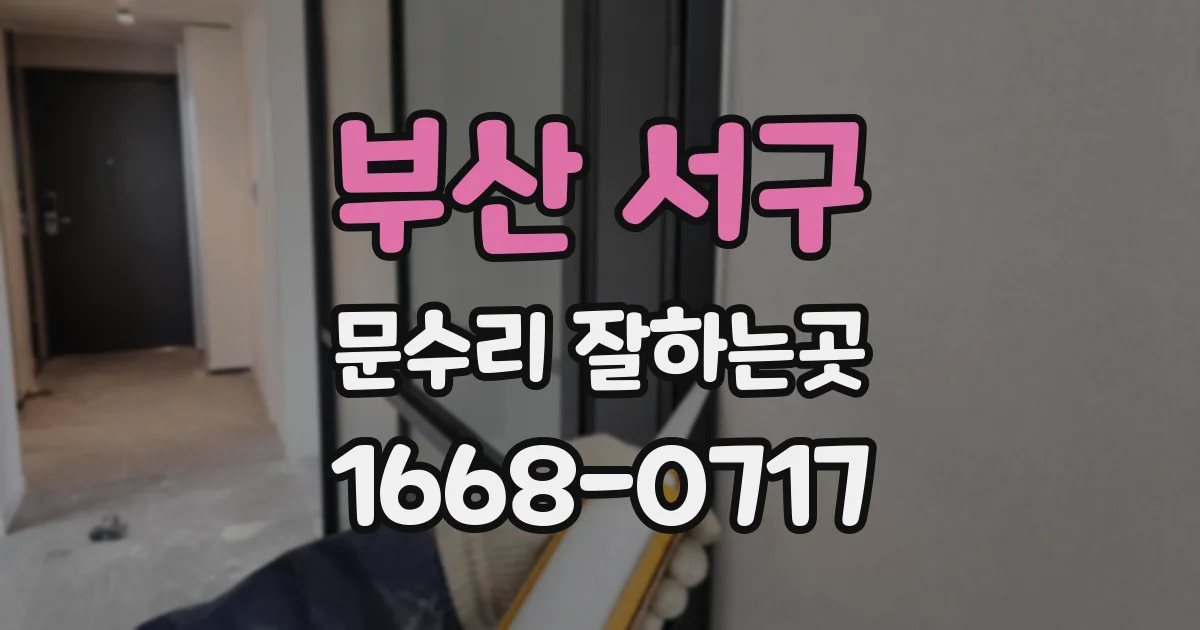 부산 서구 문수리 잘하는곳