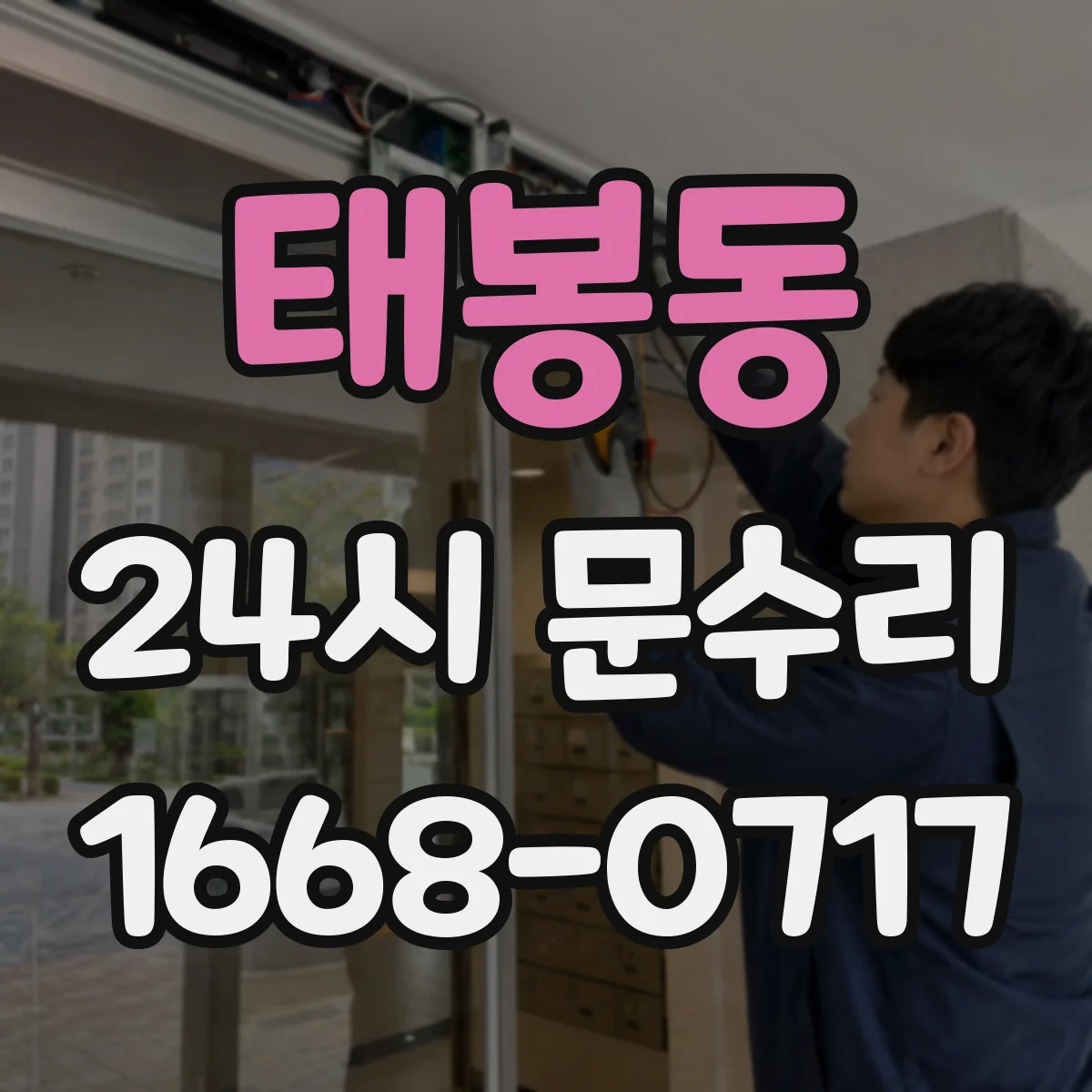 태봉동 24시 문수리