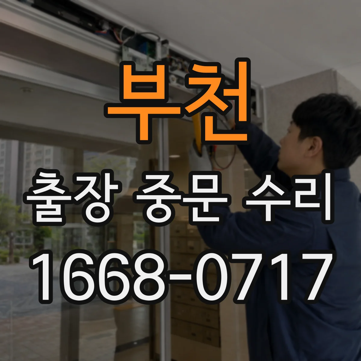 부천 출장 중문 수리 보증 신청 절차와 준비물 체크