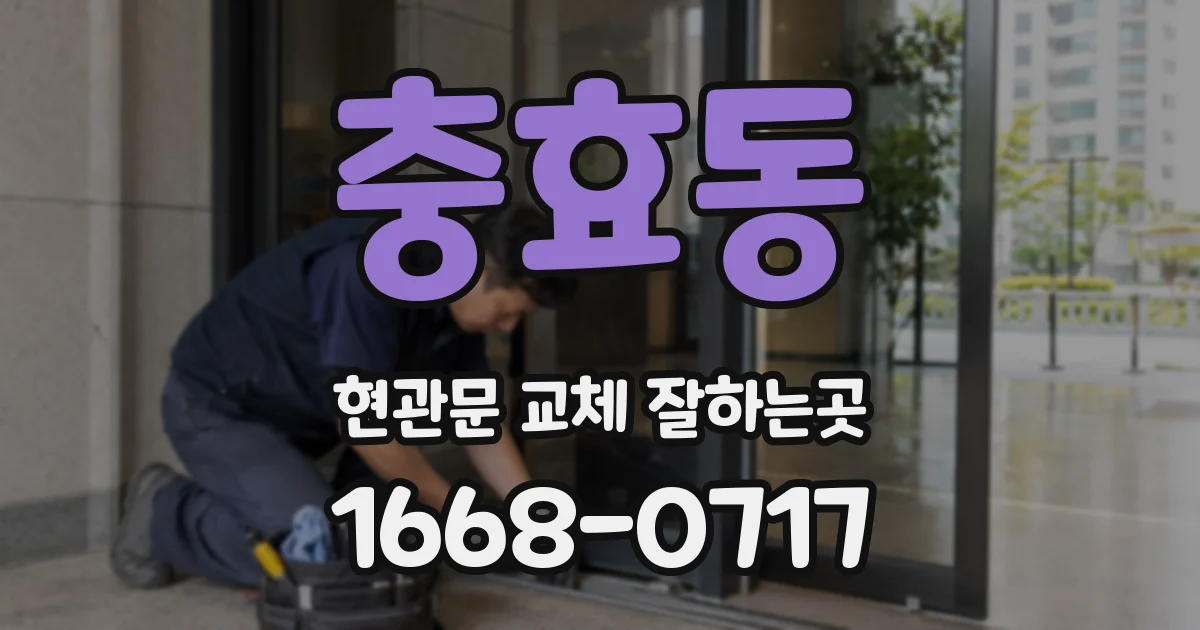 충효동 현관문 교체 잘하는곳