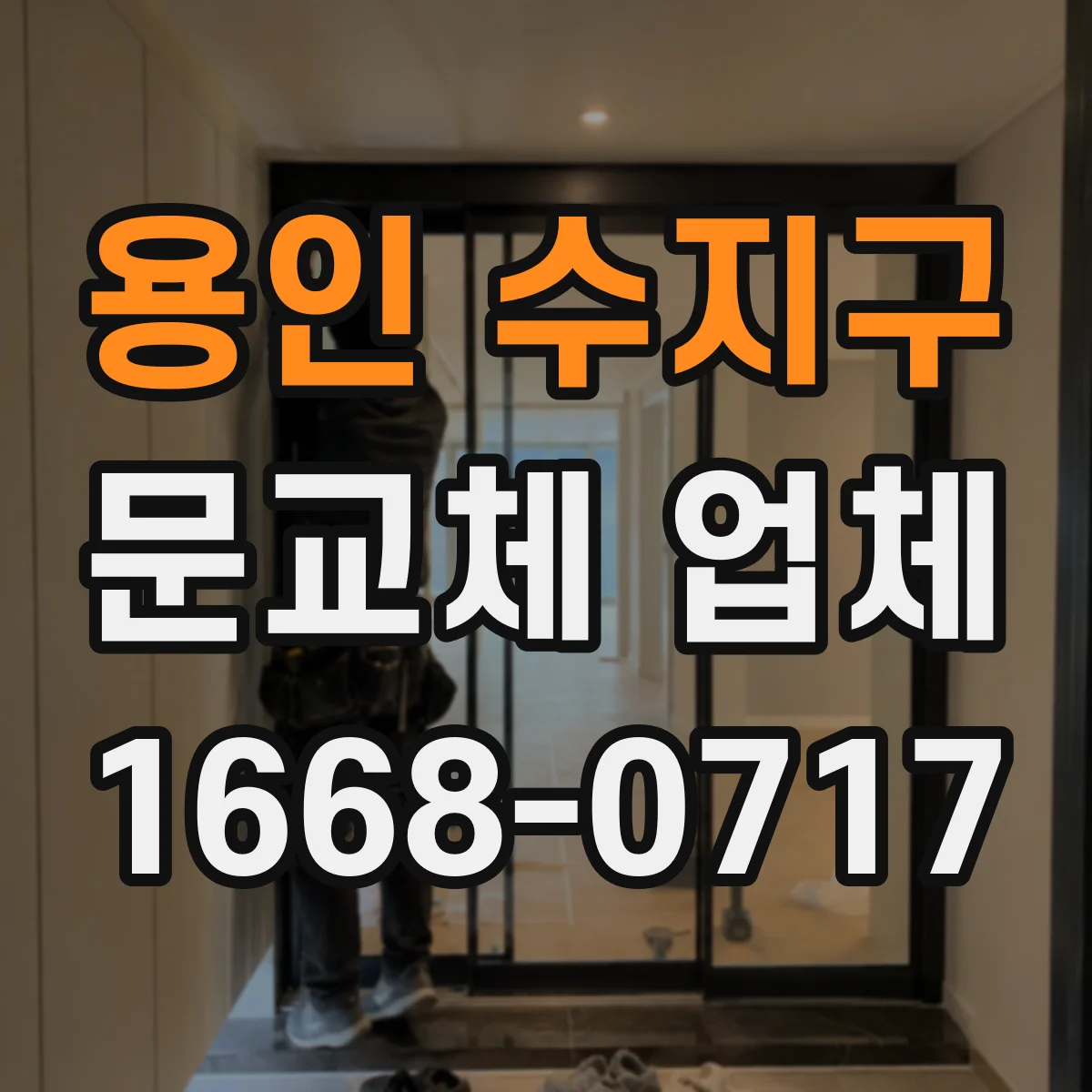 용인 수지구 문교체 업체 겨울 냉기 유입 차단하는 단열 중심 시공