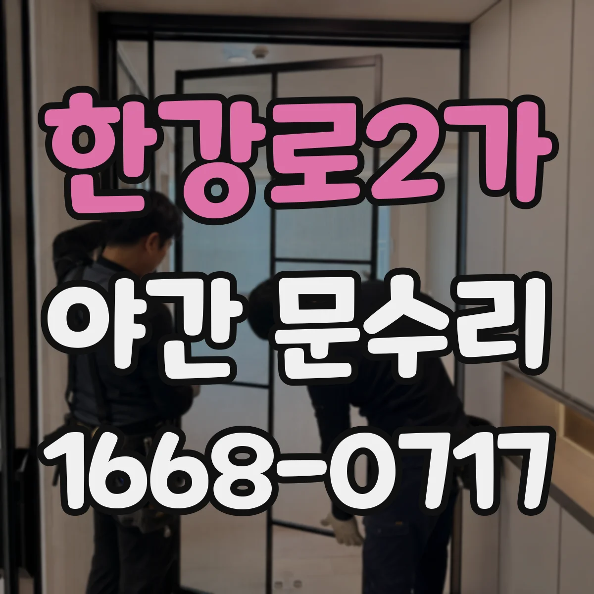 한강로2가 야간 문수리