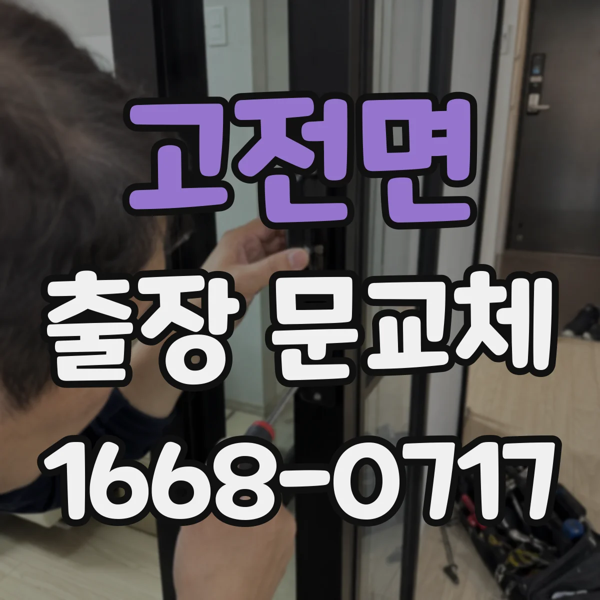 고전면 출장 문교체