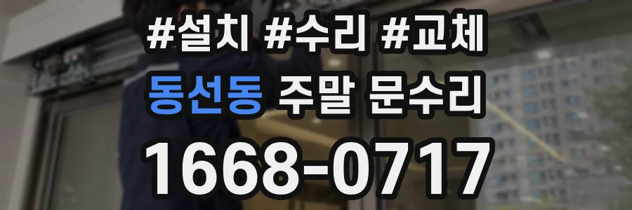 동선동 주말 문수리