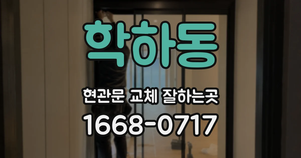 학하동 현관문 교체 잘하는곳