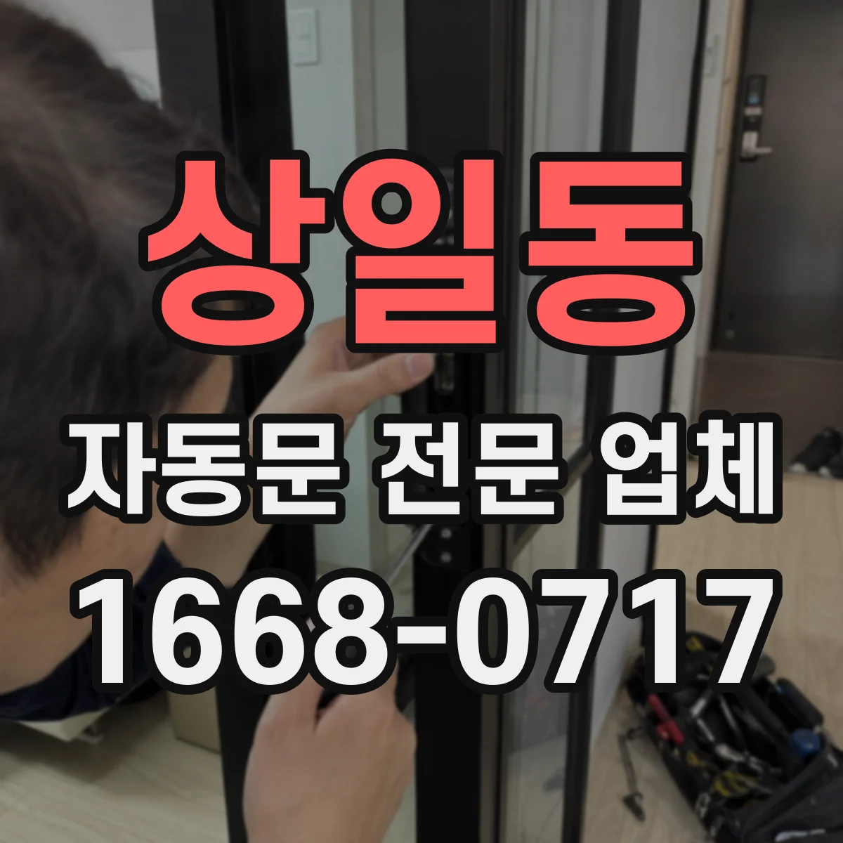 상일동 자동문 전문 업체