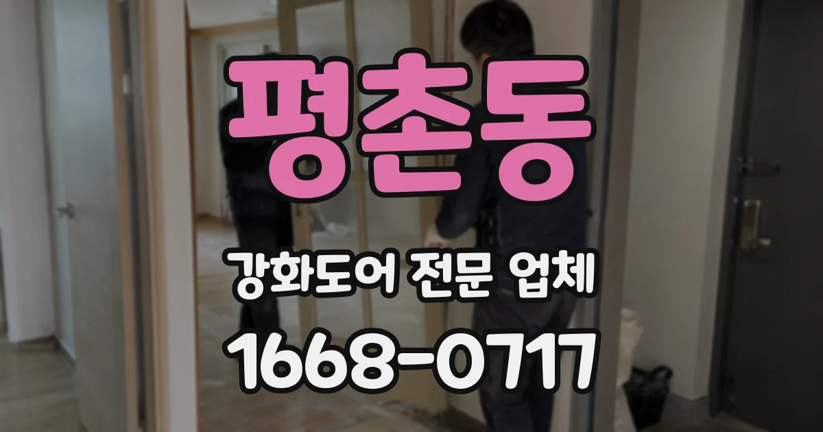 평촌동 강화도어 전문 업체