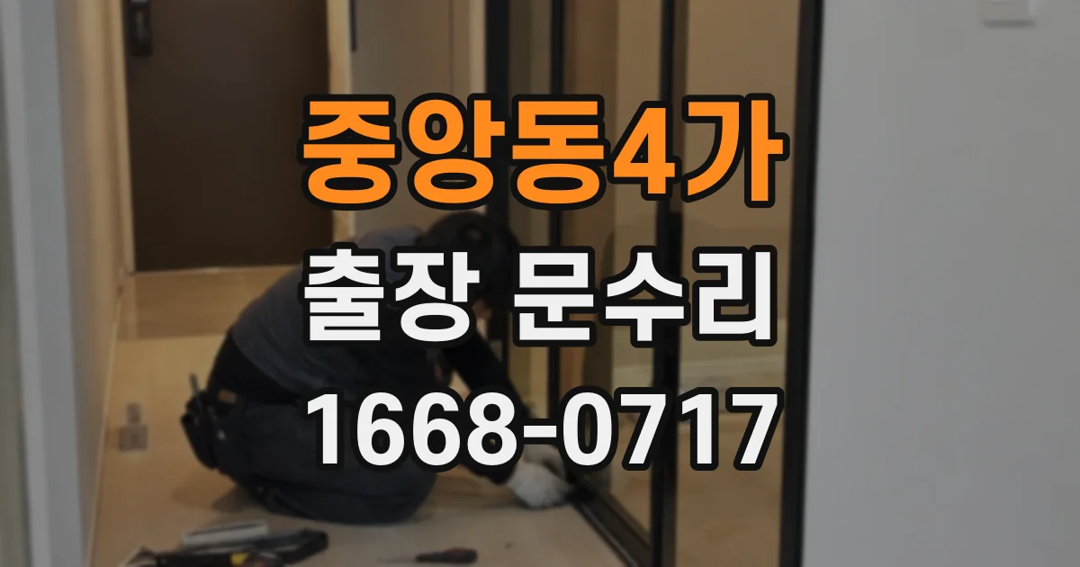 중앙동4가 출장 문수리