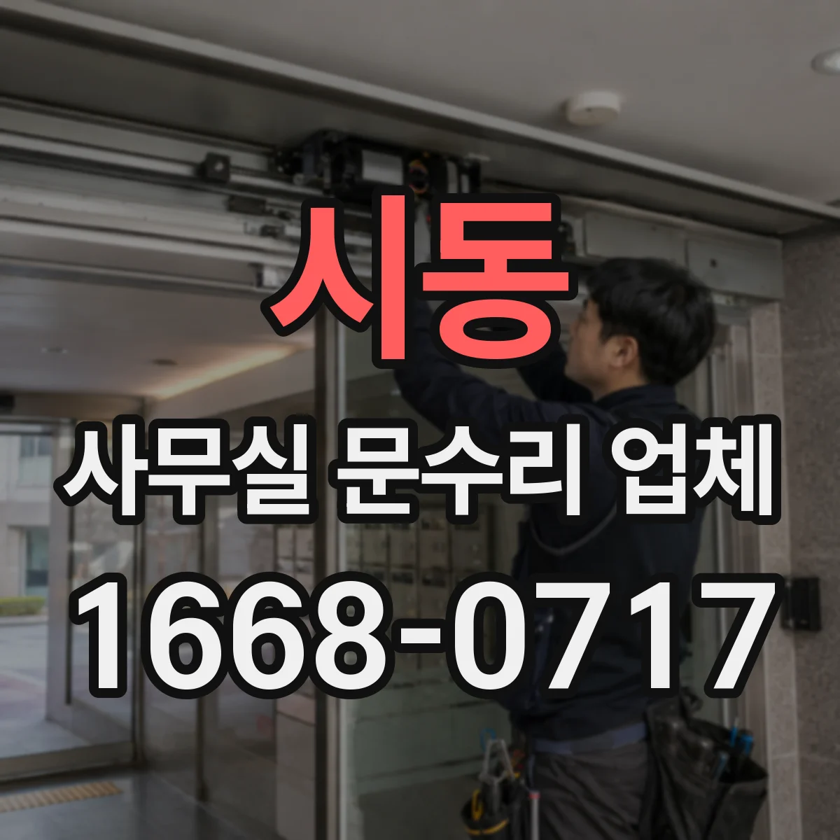 시동 사무실 문수리 업체