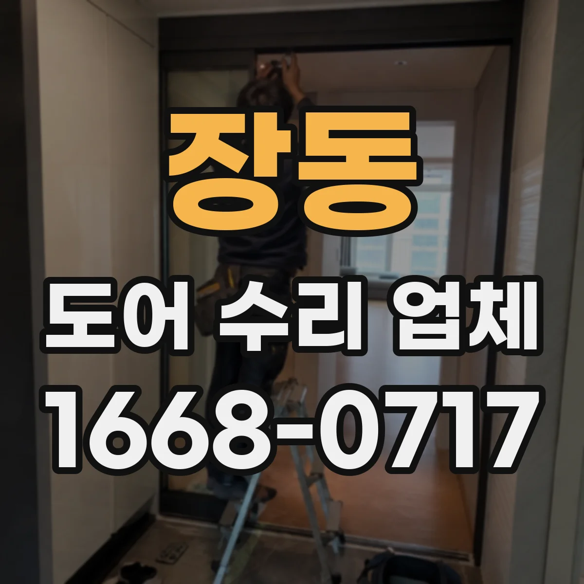 장동 도어 수리 업체