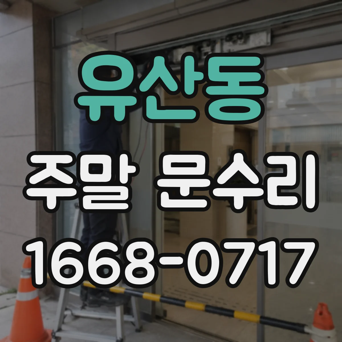 유산동 주말 문수리