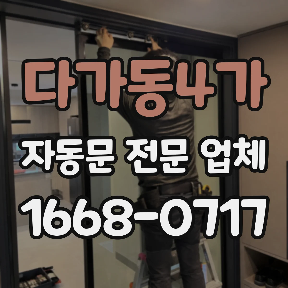 다가동4가 자동문 전문 업체